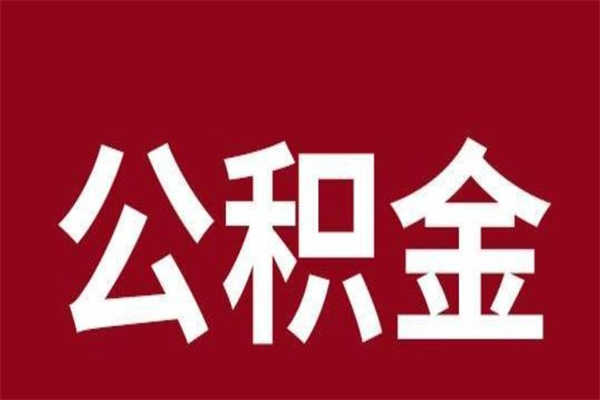 郯城公积金账号销户了怎么办（公积金账号注销了）