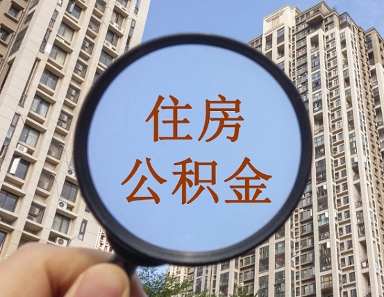 郯城住房公积金为什么封存（公积金为啥是封存）