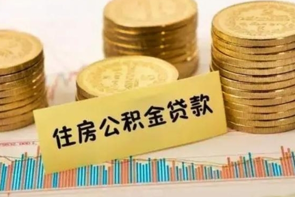 郯城个人急用怎么提取公积金（如何提取市公积金）